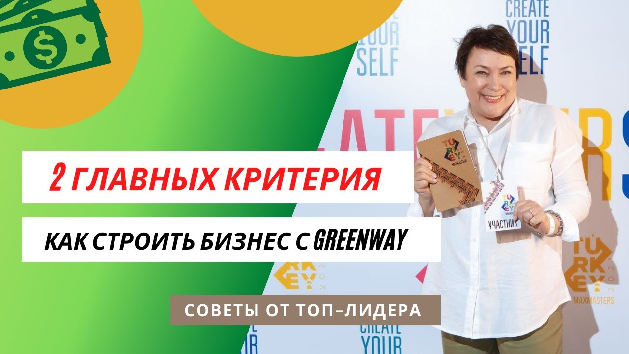 КАК СТРОИТЬ БИЗНЕС С GREENWAY. 2 Главных Критерия