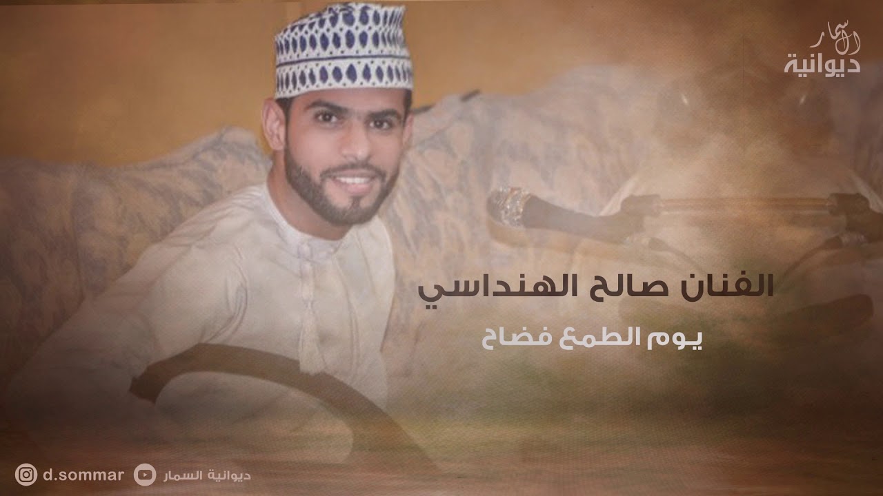 يوم الطمع فضاح | الفنان صالح الهنداسي