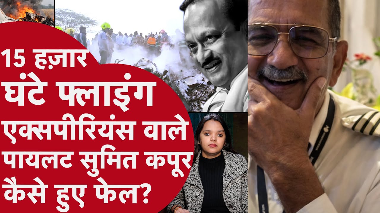 कौन थे Cap. Sumit Kapoor? जो उड़ा रहे थे Ajit Pawar का Plane! जानें कैसे चूके पायलट साहब? पड़ोसी ने