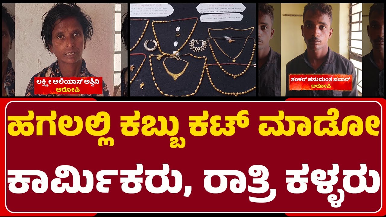 Bagalkotನಲ್ಲಿ ಖತರ್ನಾಕ್ ಕಳ್ಳರ ಗ್ಯಾಂಗ್ ಅಂದರ್ | Robbery Case |@newsfirstbagalakote