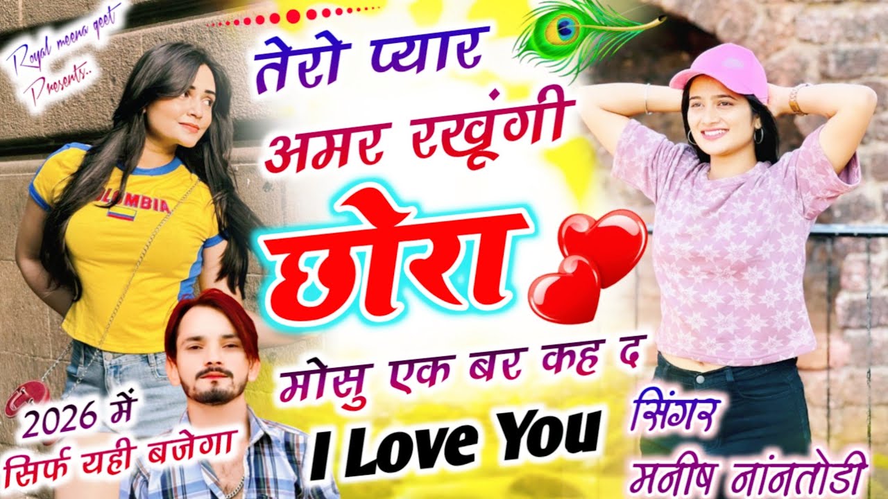 तेरो प्यार अमर रखूंगी छोरा मोसु एक बर कह द i love you{Tero pyar amar rakhungi chhora} Manish nantodi