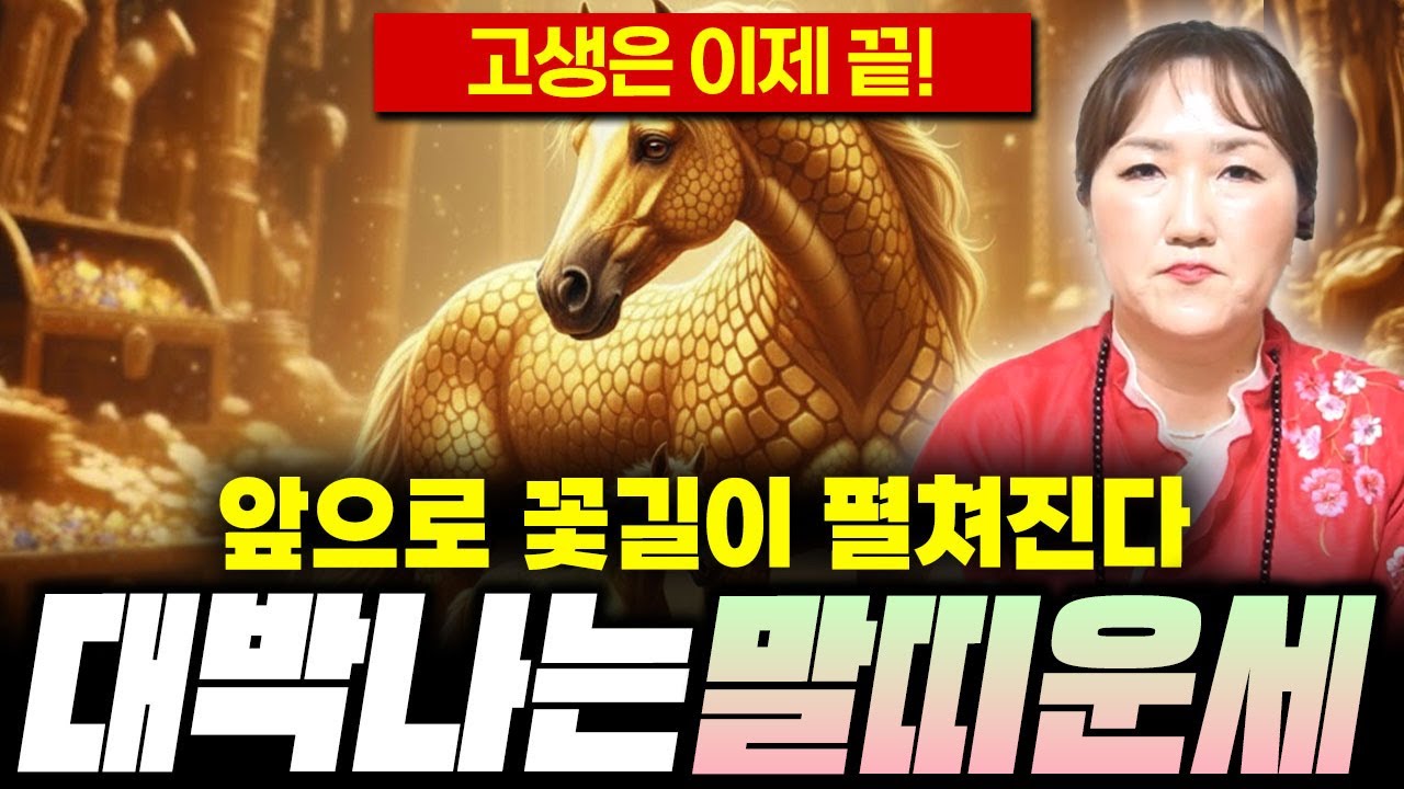 2026년 병오년 대박나는 말띠운세! 