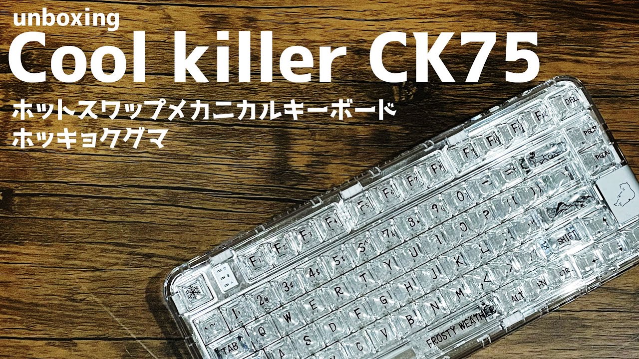 【Coolkiller CK75】ホッキョクグマ/アクリル透明のホットスワップメカニカルキーボードがかわいい