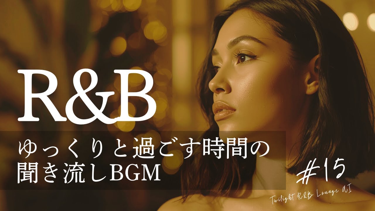 R&B #015  | Chill Night R&B / Relax / Cozy / 作業用BGM / 洋楽  / 夕方 / 夜 / 聞き流し