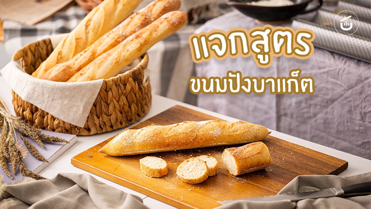 แจกสูตรทำขนมปังบาแกต  ขนมปังเปลือกแข็งสไตล์ฝรั่งเศสแบบละเอียด - ศาสตร์ขนมปัง | Cook to know