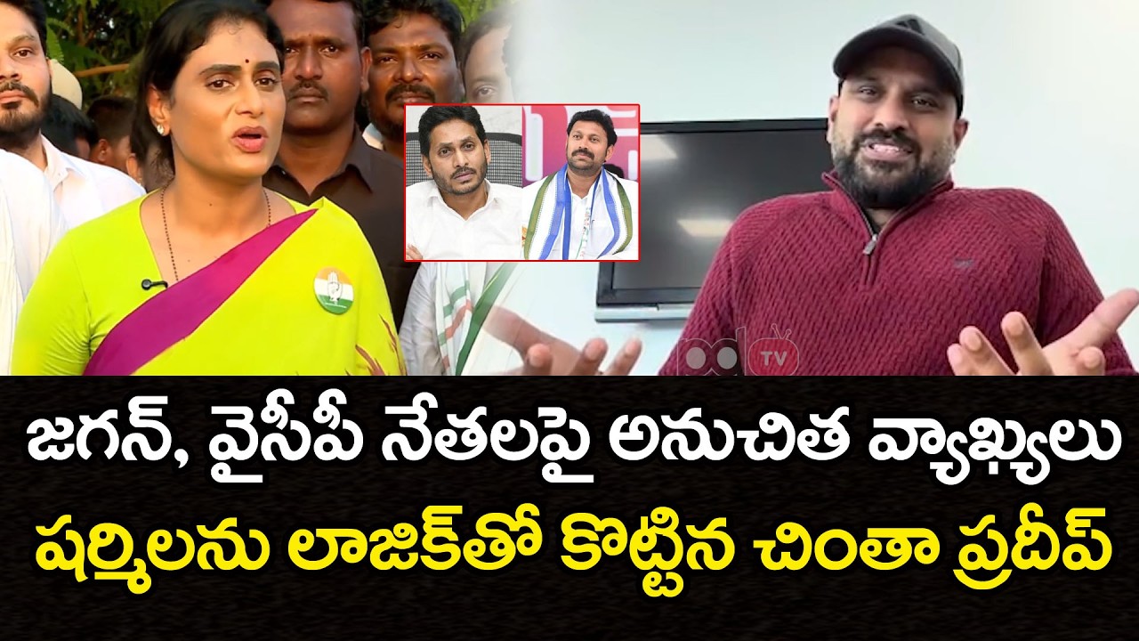 Chinta Pradeep Fire On Ys Sharmila Comments On YSRCP Leaders | PDTV News