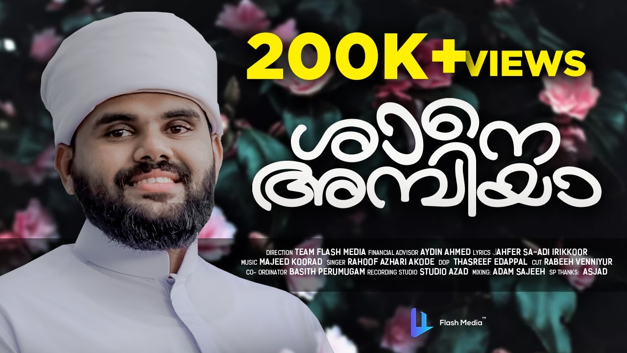 ഇഷ്‌ഖിന്റെ തേരിൽ നമുക്ക് ആസ്വദിക്കാം ശാനെ അമ്പിയാ || Shane Ambiya || Rahoof Azhari Akode