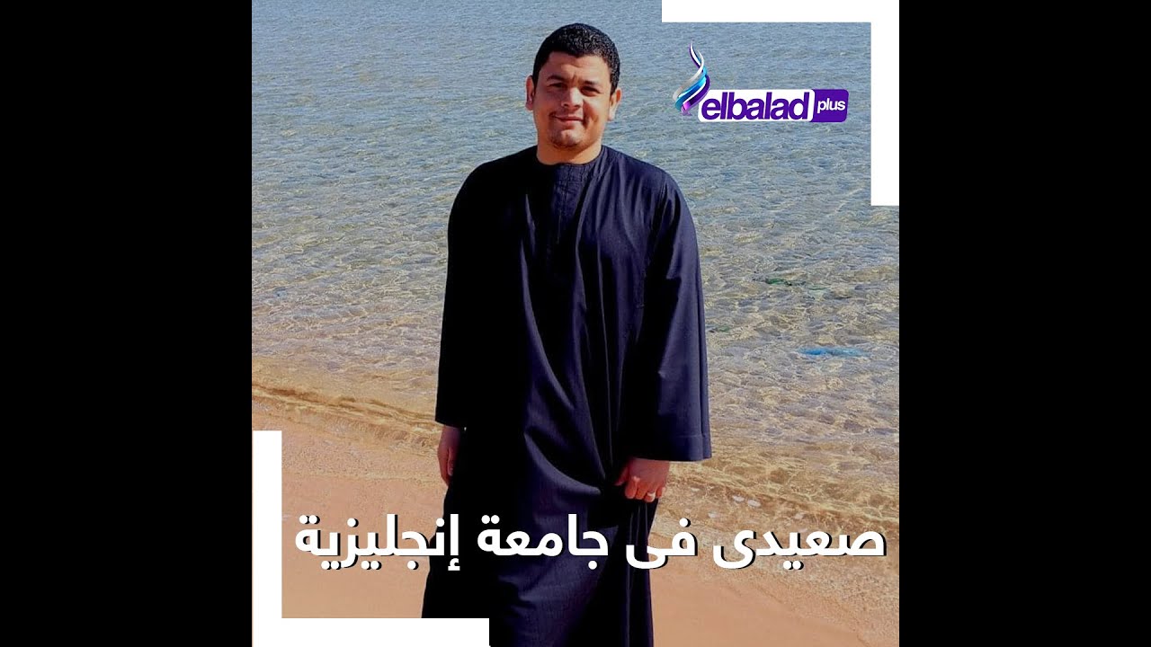 صعيدي في الجامعة البريطانية..رحلة أحمد إبراهيم من سفاجا لإنجلترا من عامل رخام إلى مدرس بجامعة الملكة