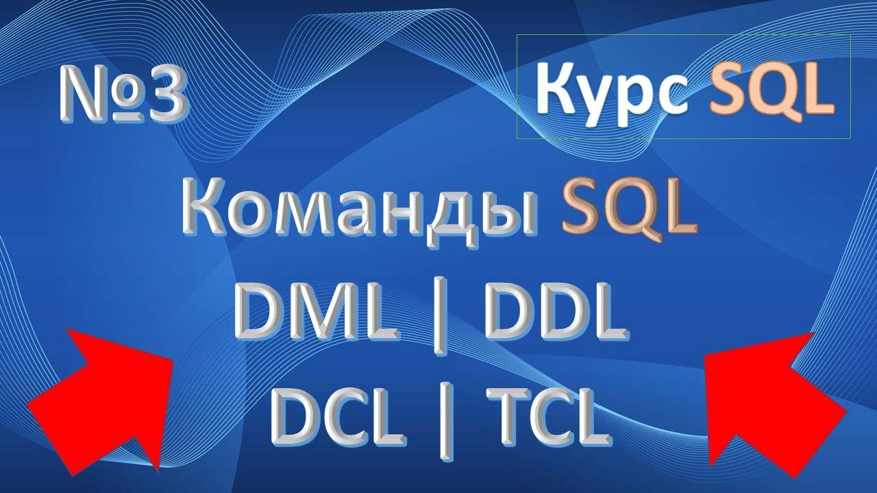 Команды SQL: DML, DDL, DCL, TCL