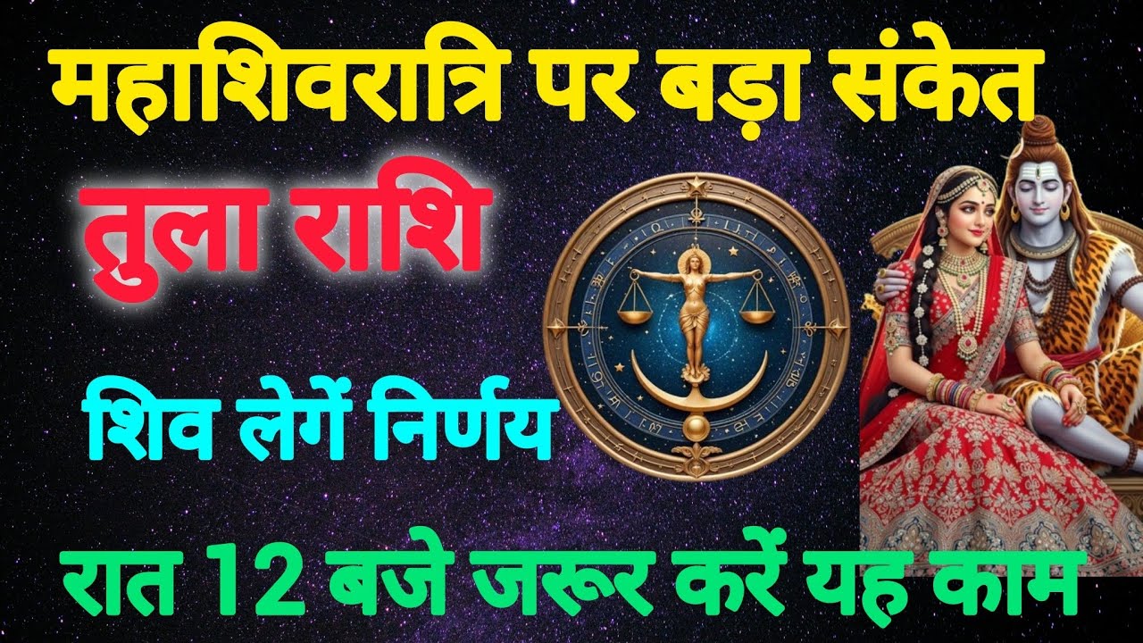 Mahashivratri 2026 Special: Tula Rashi के लिए बड़ा निर्णय | जीवन बदल सकता है!