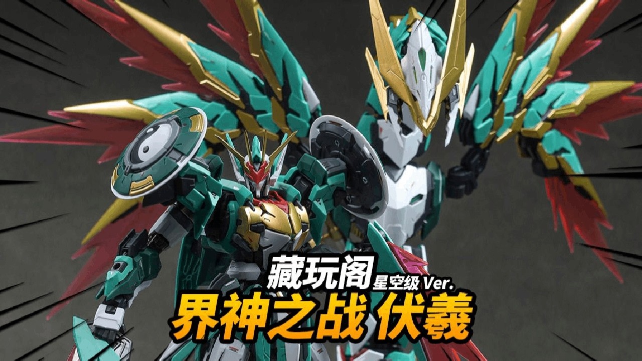 188元上桌！70cm龙+机甲+合体玩法！伏羲 藏玩阁 界神之战 星空级【神田组长】