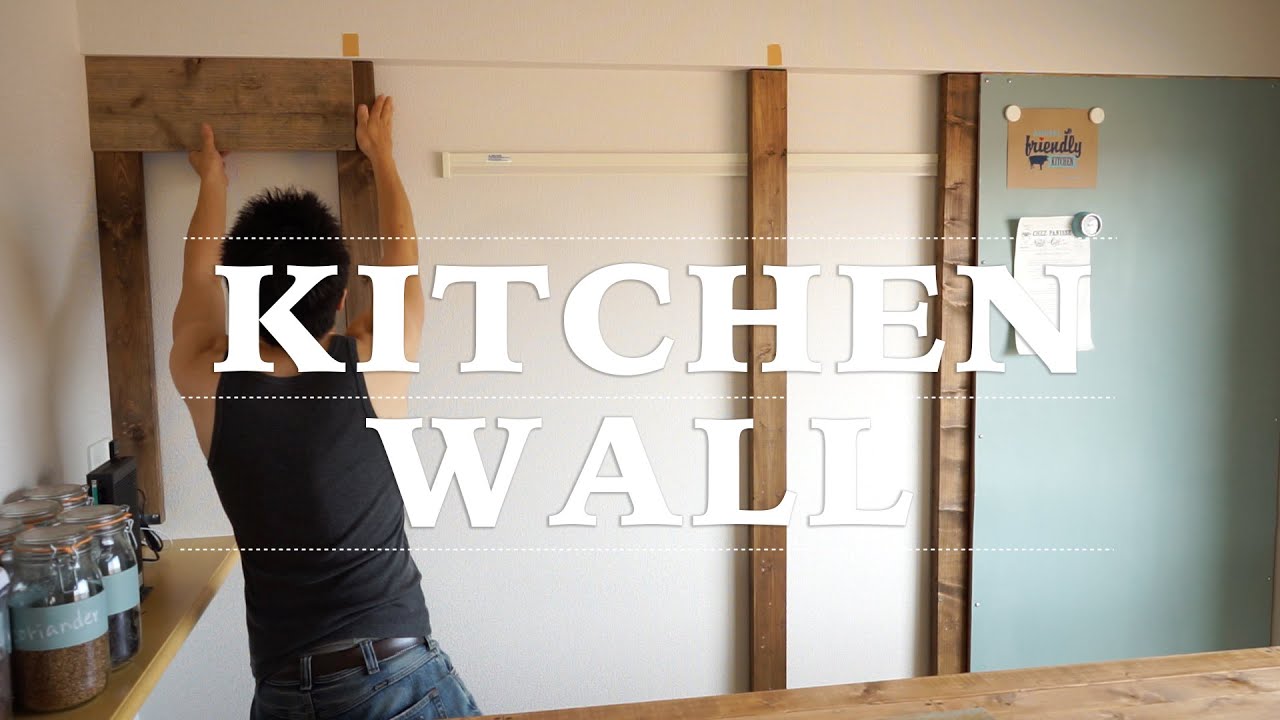 [DIY] キッチンに壁を作ってみた！その１ ☆ Making Kitchen Wall #1