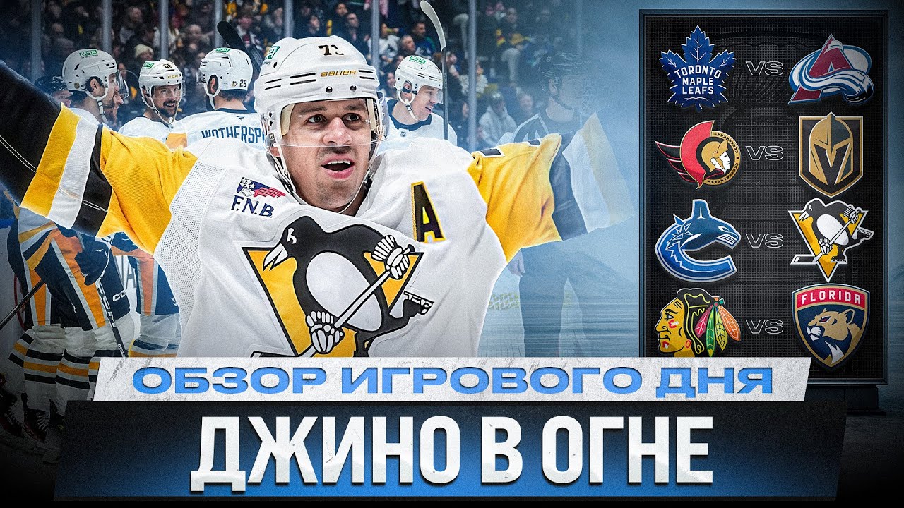 МАЛКИН ЗАБИЛ / ХЕТ-ТРИК СЭННЕККЕ / ТАРАСОВ ПОБЕЖДАЕТ / РАЗГРОМ ВЕГАСА / ОБЗОР МАТЧЕЙ НХЛ 26.01.2026