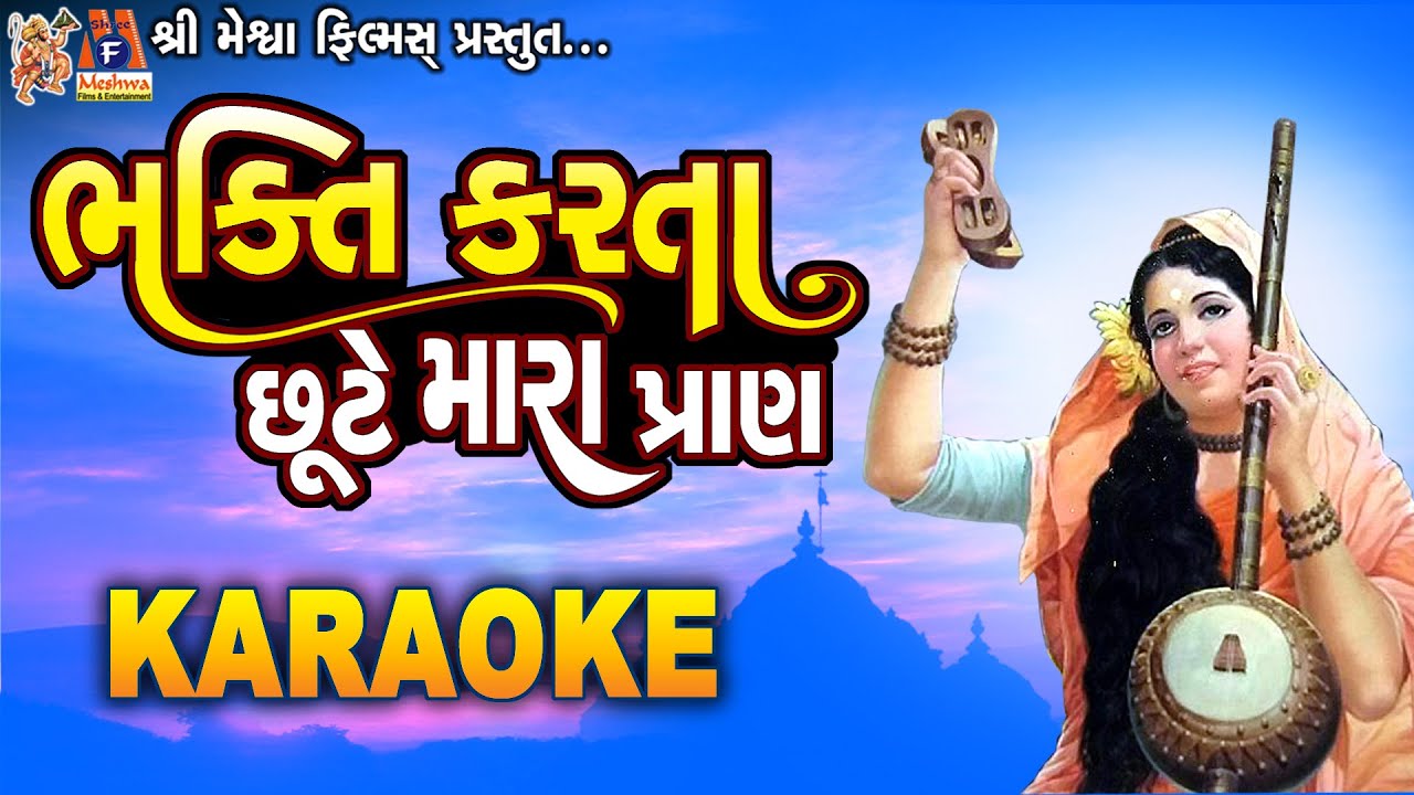 Bhakti Karta Chhute Mara Pran | Karaoke | Gujarati Bhajan with lyrics |