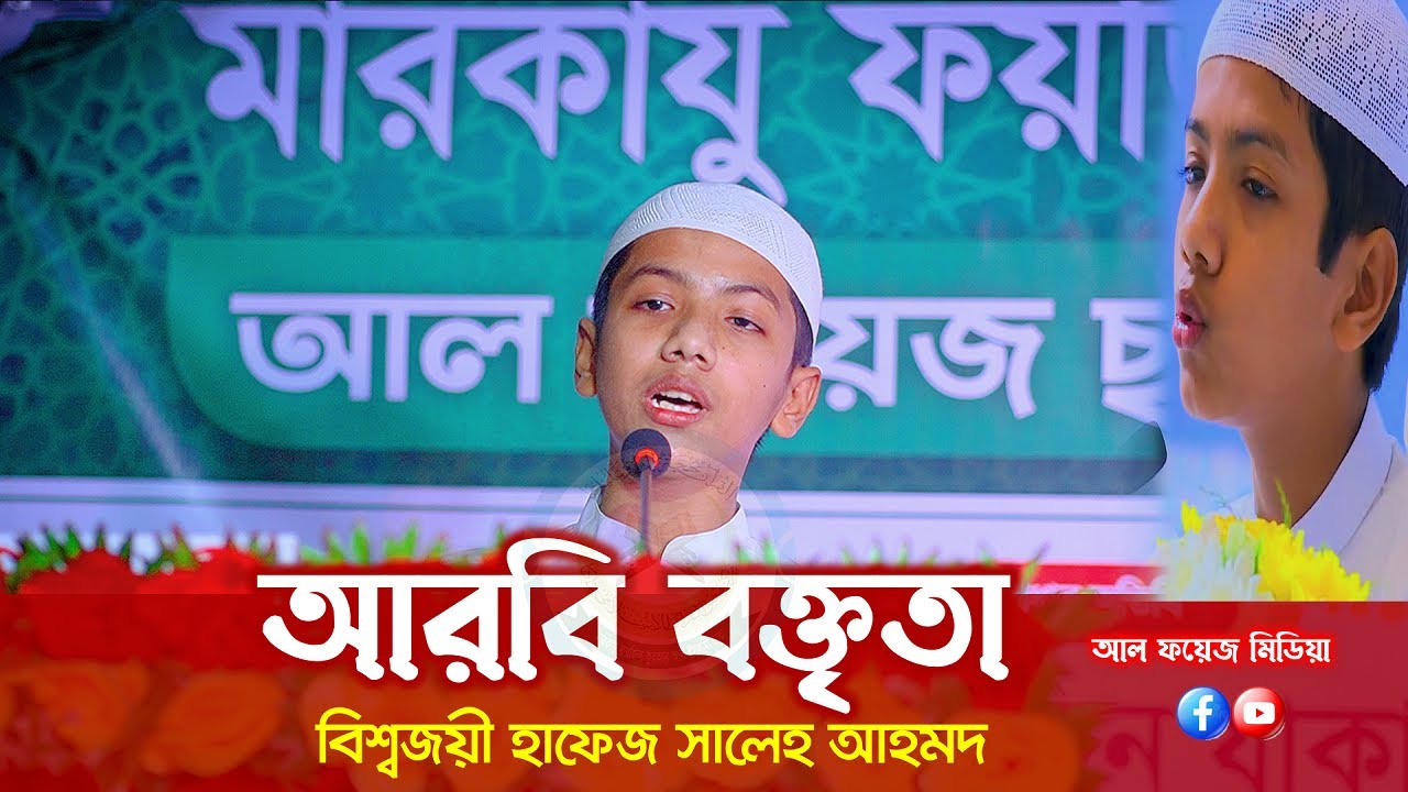 তাকরীমের আরবি বক্তৃতা || বার্ষিক প্রতিযোগিতা ২০২২ || বিশ্বজয়ী হাফেজ সালেহ আহমদ তাকরিম || #takrim