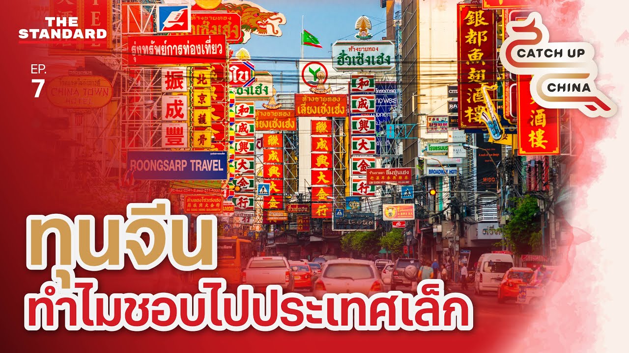 ทุนจีนในไทยรับมืออย่างไร ทำไมชอบไปประเทศเล็ก | Catch Up China EP.7