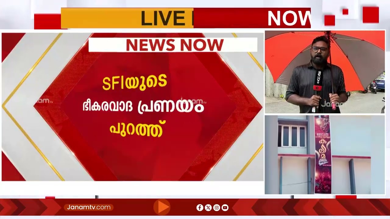 ഭീകരവാദ പ്രീണനവുമായി SFI; ധനുവച്ചപുരം ഗവ. ഐടിഐ യൂണിയൻ ആർട്സ് ഫെസ്റ്റിന് പേരിട്ടത് 'കലിമ'