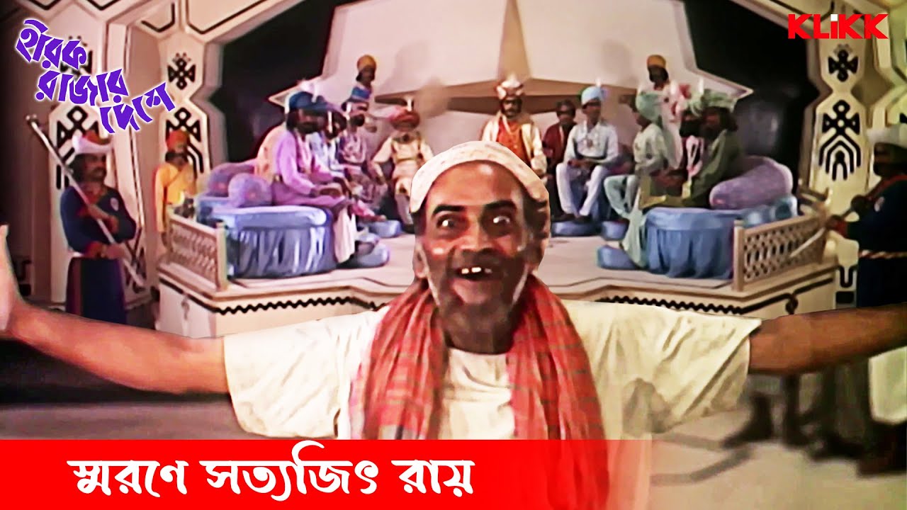 যায় যদি যাক প্রাণ হীরক রাজা ভগবান | Hirak Rajar Deshe | Movie Scene | Utpal Dutt, Rabi Ghosh