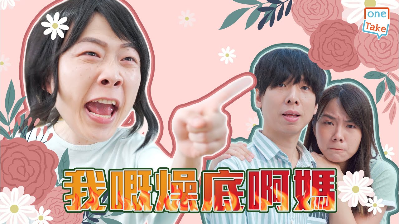 【 母子關係 】其實阿媽係錫你嘅，只係可能你唔知啫｜ONETAKE