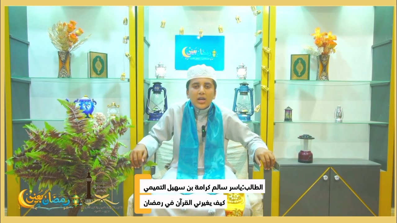 📱 إليكم الآن..الحلقة الرابعة   من برنامجنا المميز [رمضان بعينِ]✨بعنوان:«كيف يغيرني القران في رمضان»