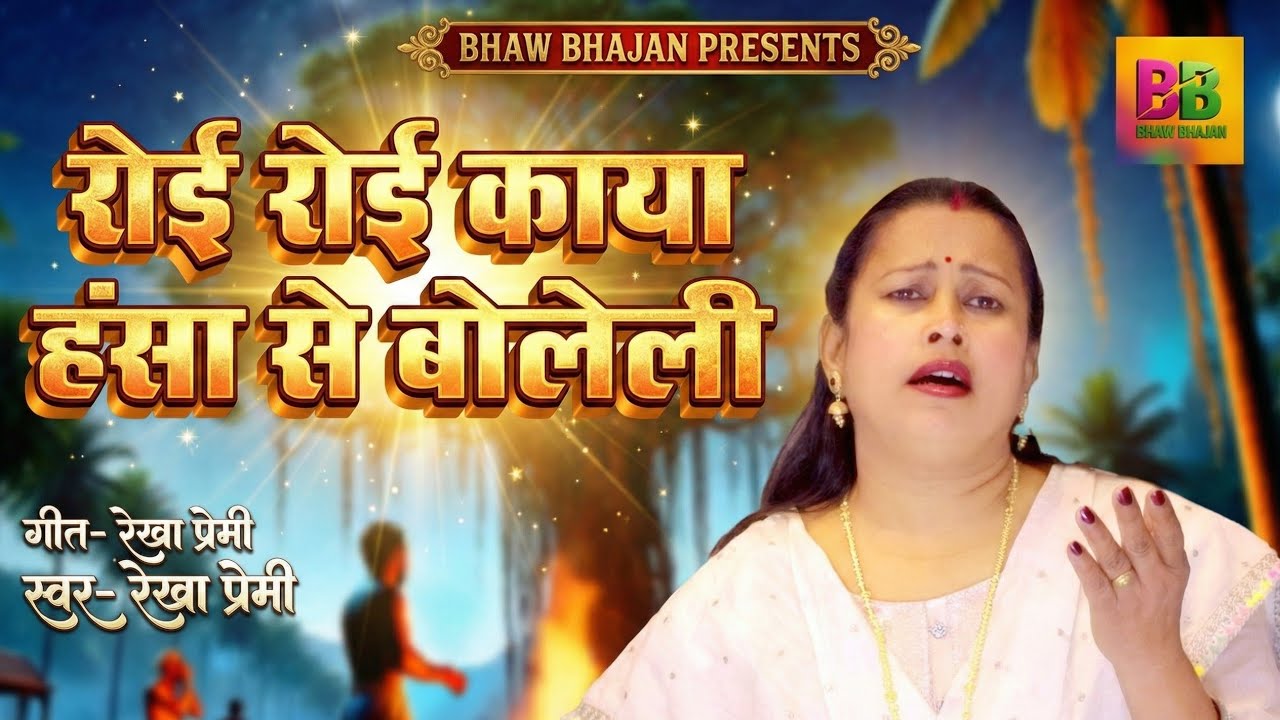 श्रद्धांजलि भजन मां के पुण्यतिथि पर रेखा प्रेमी जी ने दिल को रुला देने वाले भजन को गाया।निर्गुण भजन।