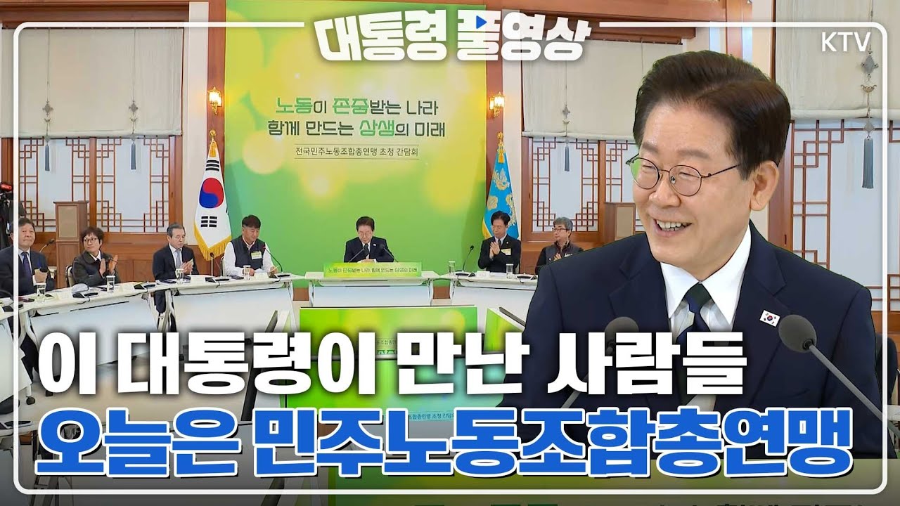 [대통령 풀영상] 이재명 대통령 참석 전국민주노동조합총연맹 초청 간담회 풀영상 #이재명#대통령#민주노총#청와대#간담회#풀영상