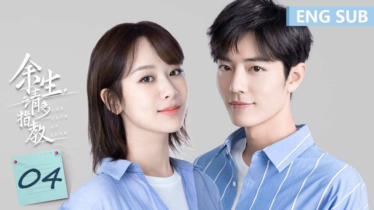 ENG SUB《余生，请多指教 The Oath of Love》EP04——主演：杨紫、肖战 | 腾讯视频-青春剧场