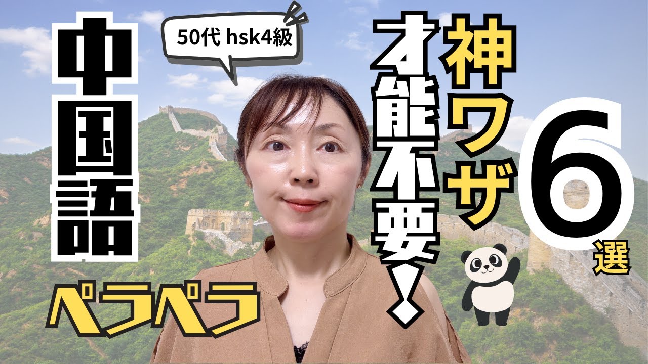 【才能神話崩壊】中国語しゃべれないを今すぐ脱出！革命的裏ワザ６選