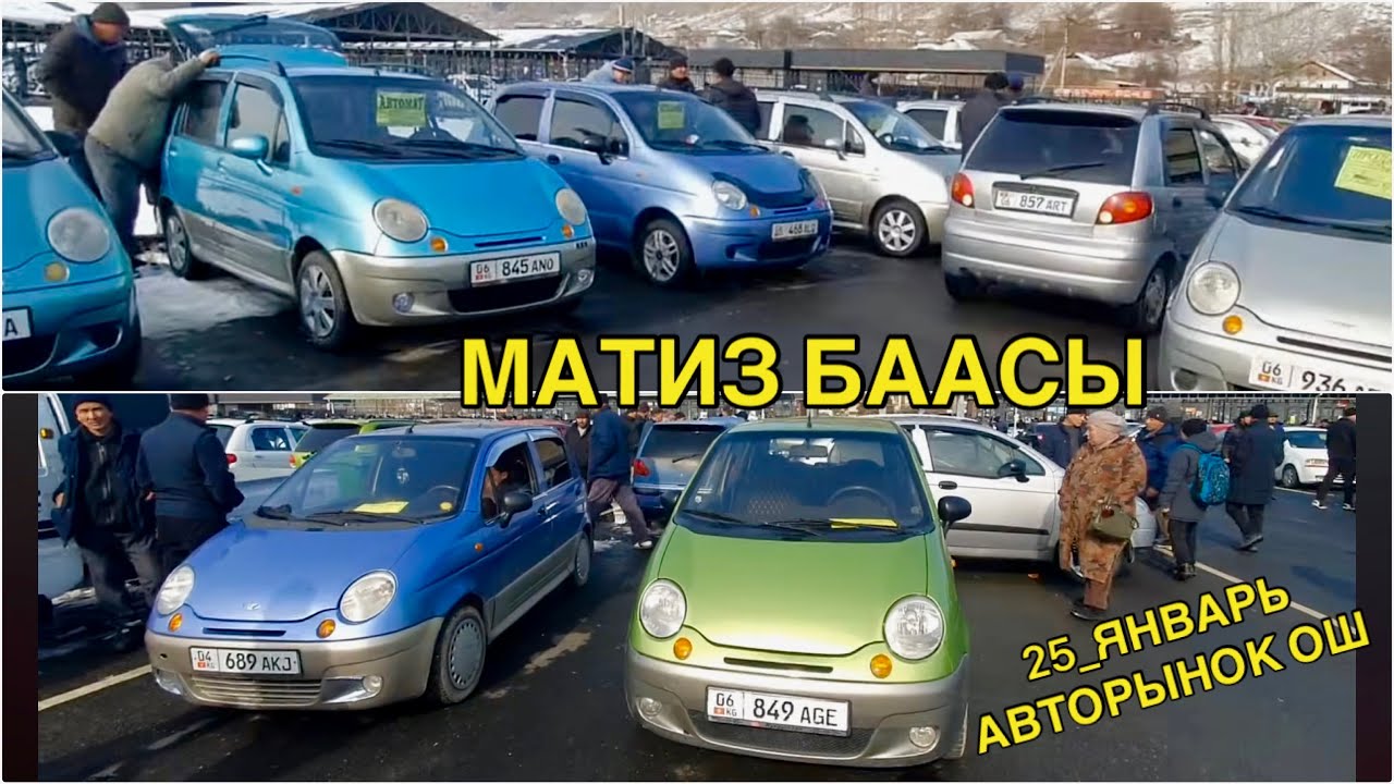 МАТИЗ БААСЫ👍25_ЯНВАРЬ ОШ УНАА БАЗАРЫ БААЛАР КАНДАЙ БОЛДУ
