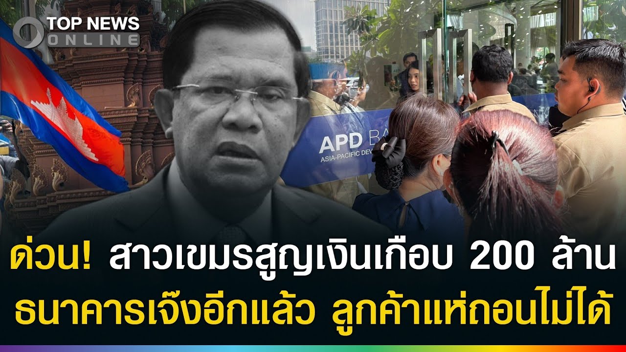 ด่วน! ธนาคารเจ๊งอีกแล้ว สาวเขมรสูญเกือบ200 ล้าน ถอนเงินไม่ได้ลูกค้าหลายร้อยแห่โวย