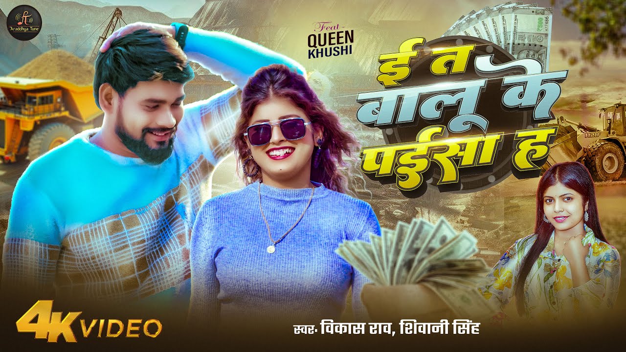 ई त बालू के पईसा ह | #Shivani Singh | E Ta Balu Ka Paisa Ha | Vikash Rao | New Song 2025