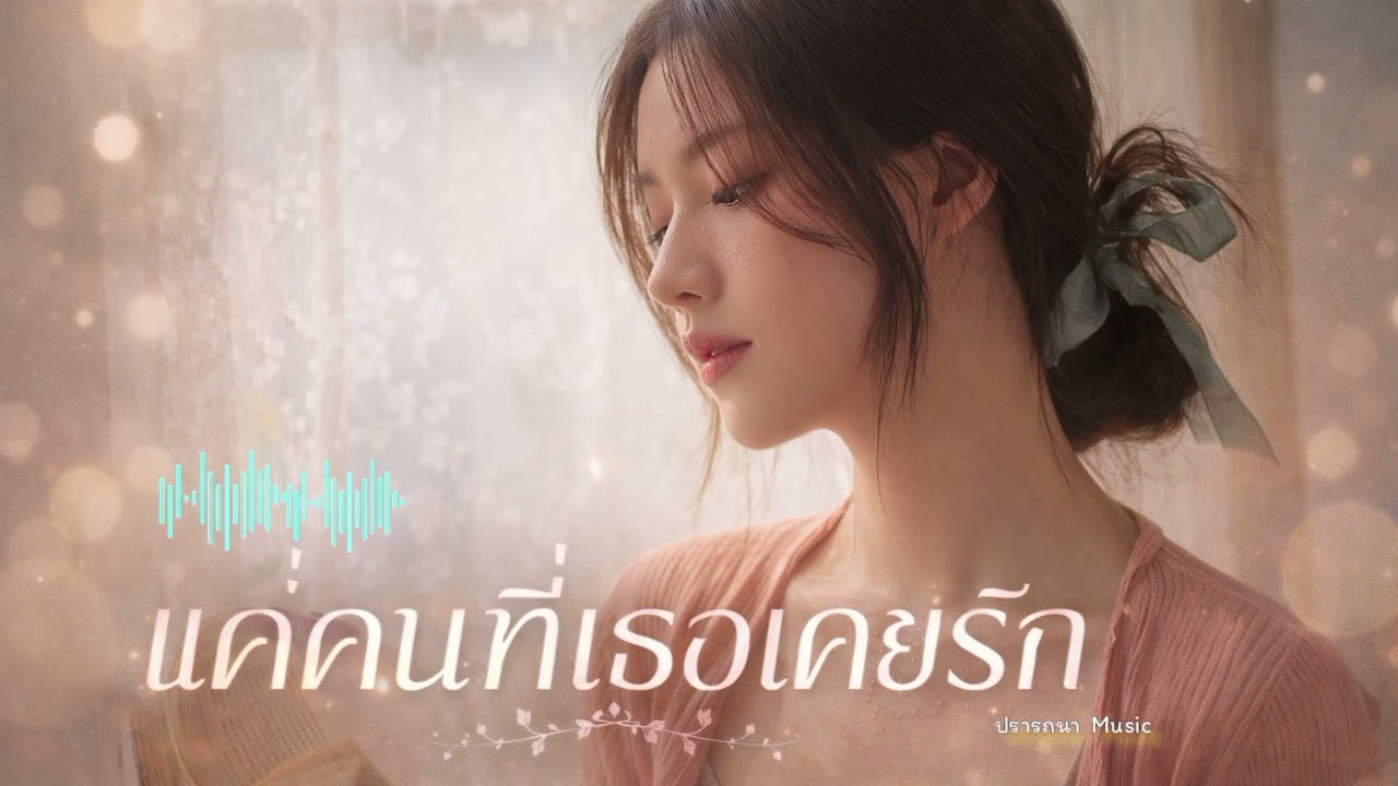 แค่คนที่เธอเคยรัก - ปรารถนา  Music (Official Audio) #เพลงเพราะ #เพลงเศร้า  