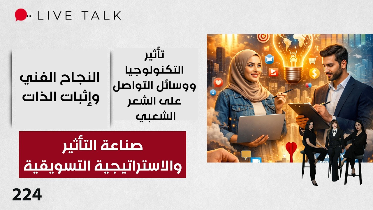 صناعة التأثير والاستراتيجية التسويقية - Live Talk - الحلقة ٢٢٤