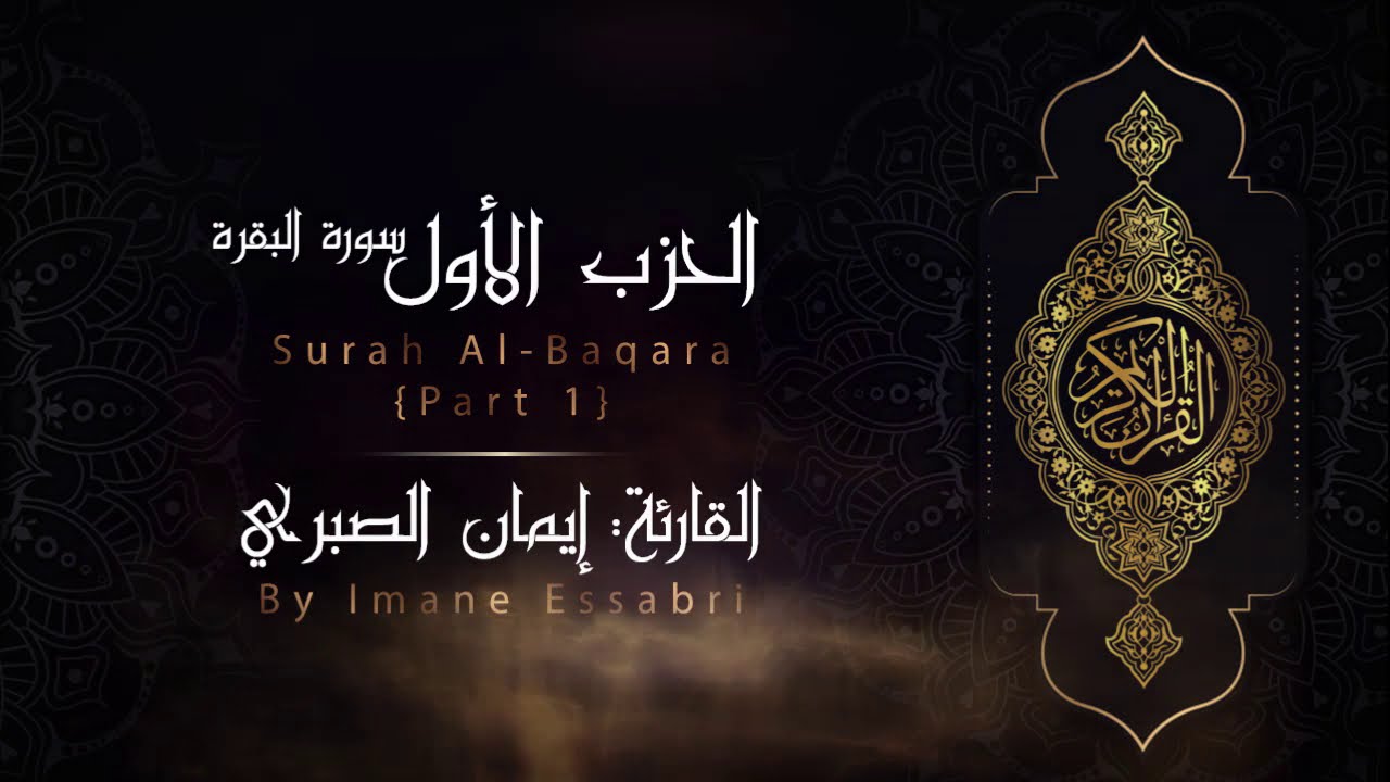 الحزب الأول | سورة البقرة بالصيغة المغربية الأصيلة | القارئة إيمان الصبري
