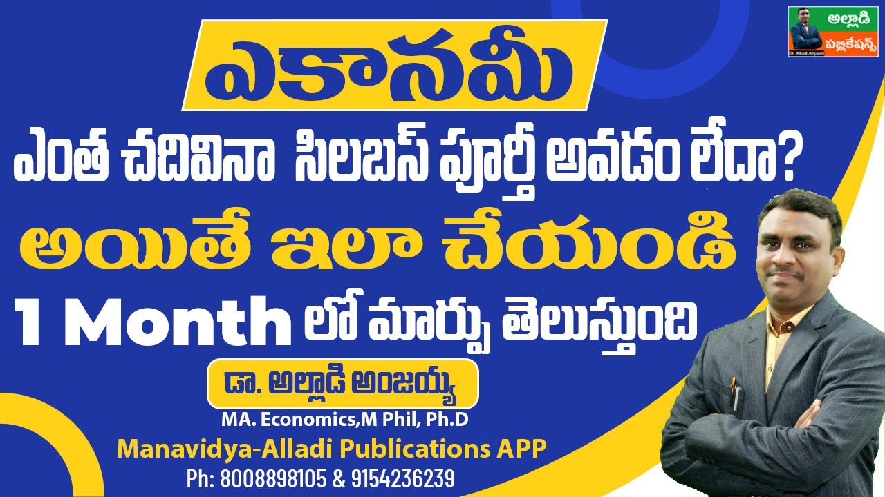 ఎకానమీ ఎంత చదివినా సిలబస్ పూర్తీ అవడం లేదా? అయితే ఇలా చేయండి | Dr. Alladi Anjaiah