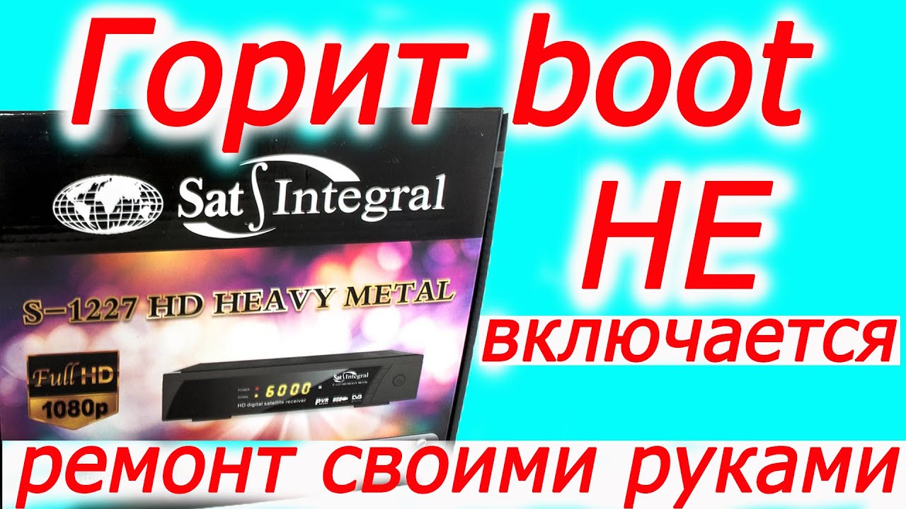 Горит boot, не включается тюнер, ремонт своими руками, типовая поломка сат интеграл 1227, все о тв