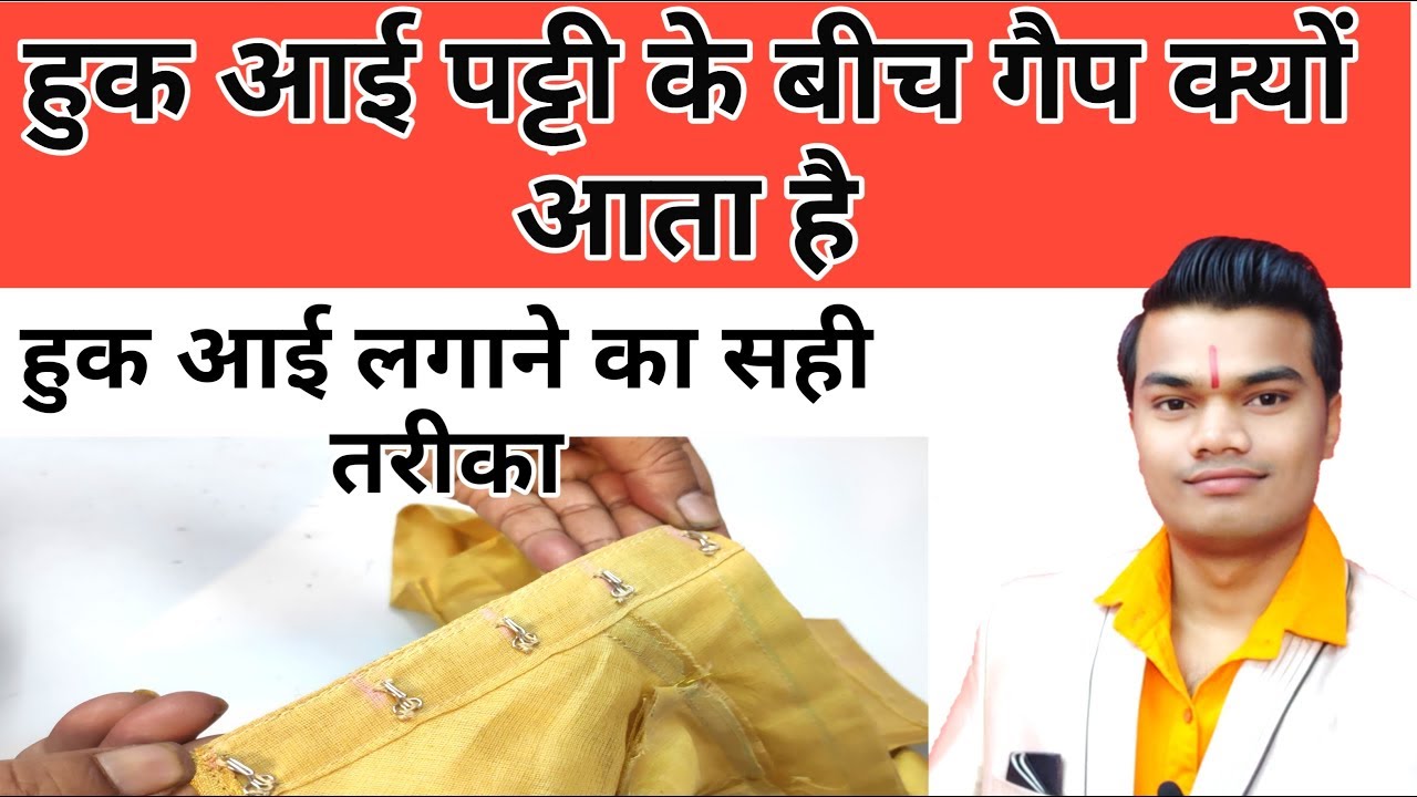 ब्लाउज में हुक आई कैसे करें ? Hook loop patti ke bich gape kyu aata hai ?