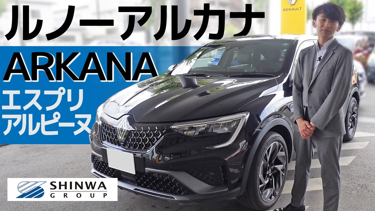 【燃費最強！輸入クーペSUV②】ルノー・アルカナ（エスプリ・アルピーヌ再レビュー）テクノとの違いと走行レビュー