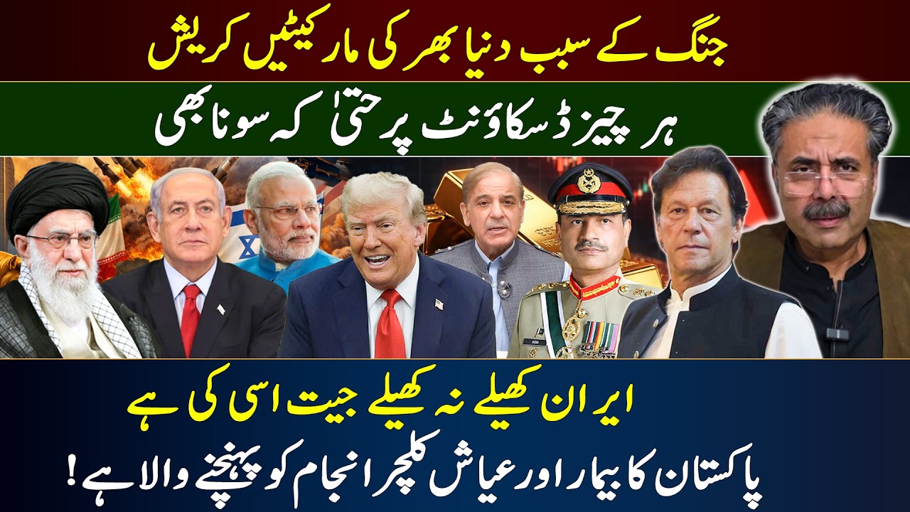 Aftab Iqbal Vlog | War Shakes Global Markets | Gold on Sale | Iran Wins Regardless | 20 March 2026