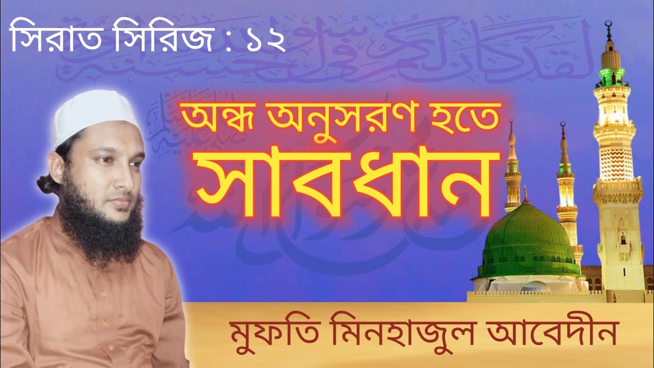 অন্ধ অনুসরণ হতে সাবধান। মুফতি মিনহাজুল আবেদীন। 