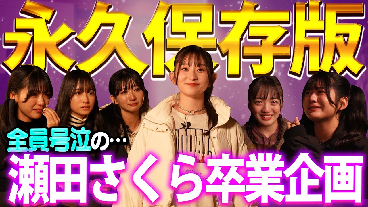【永久保存版】瀬田さくら卒業企画で全員号泣ロケ！