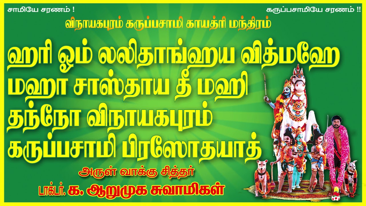 வேண்டும் வரம் தரும் விநாயகபுரம் கருப்பசாமி காயத்ரி மந்தரம் !!!