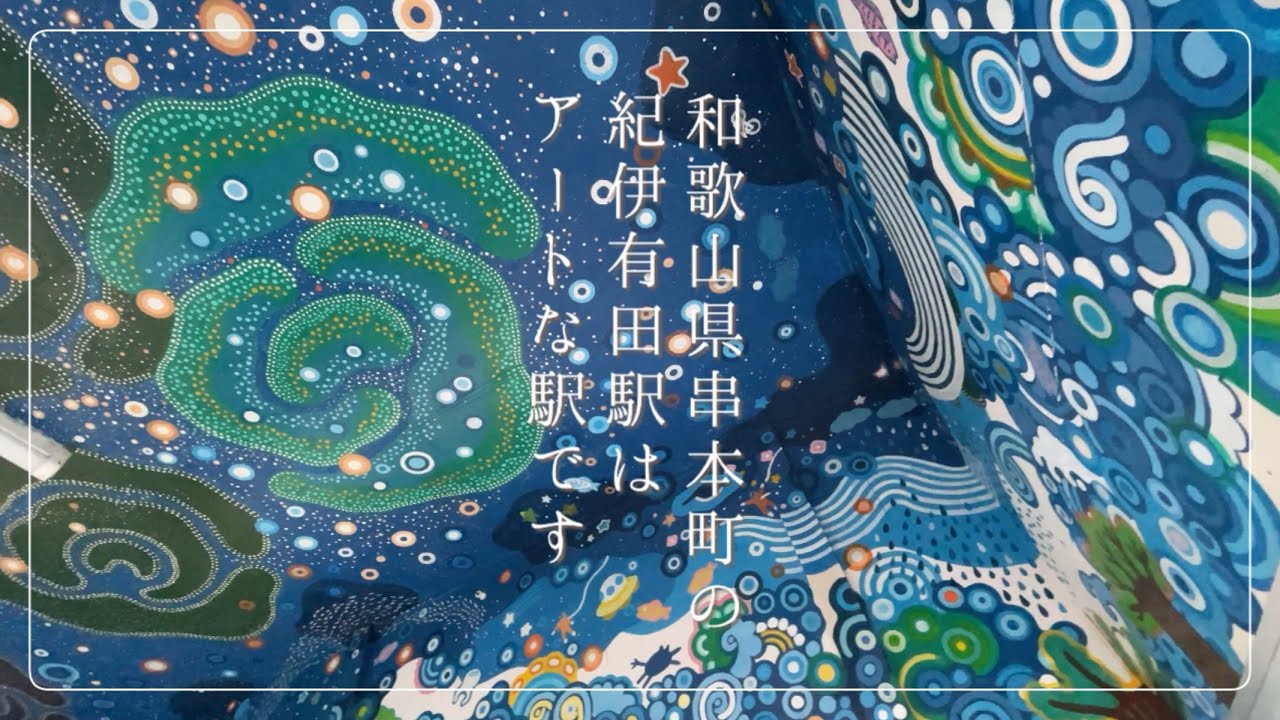 【南紀そよ風Ride】モスクのようなアートな駅(和歌山県東牟婁郡串本町の紀伊有田駅)
