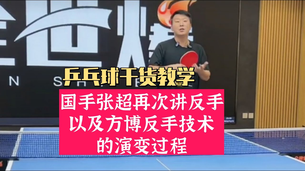 乒乓球干货教学！国手张超讲反手要点，以及方博反手技术演变过程