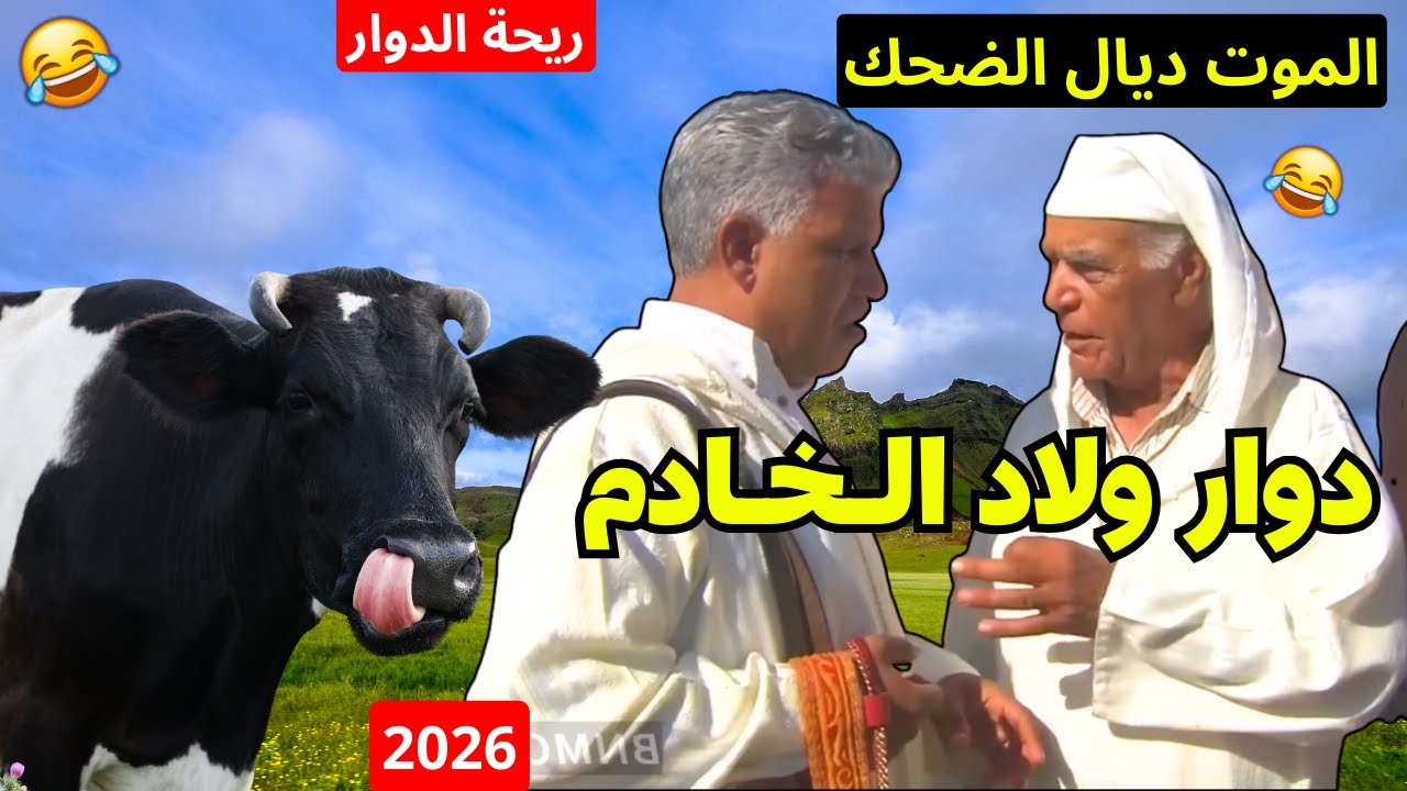 ريحة الدوار اليوم مع ولاد الخادم الموت ديال الضحك حلقة كاملة 😂 #ريحة_الدوار #riht_douar #ريحة_البلاد