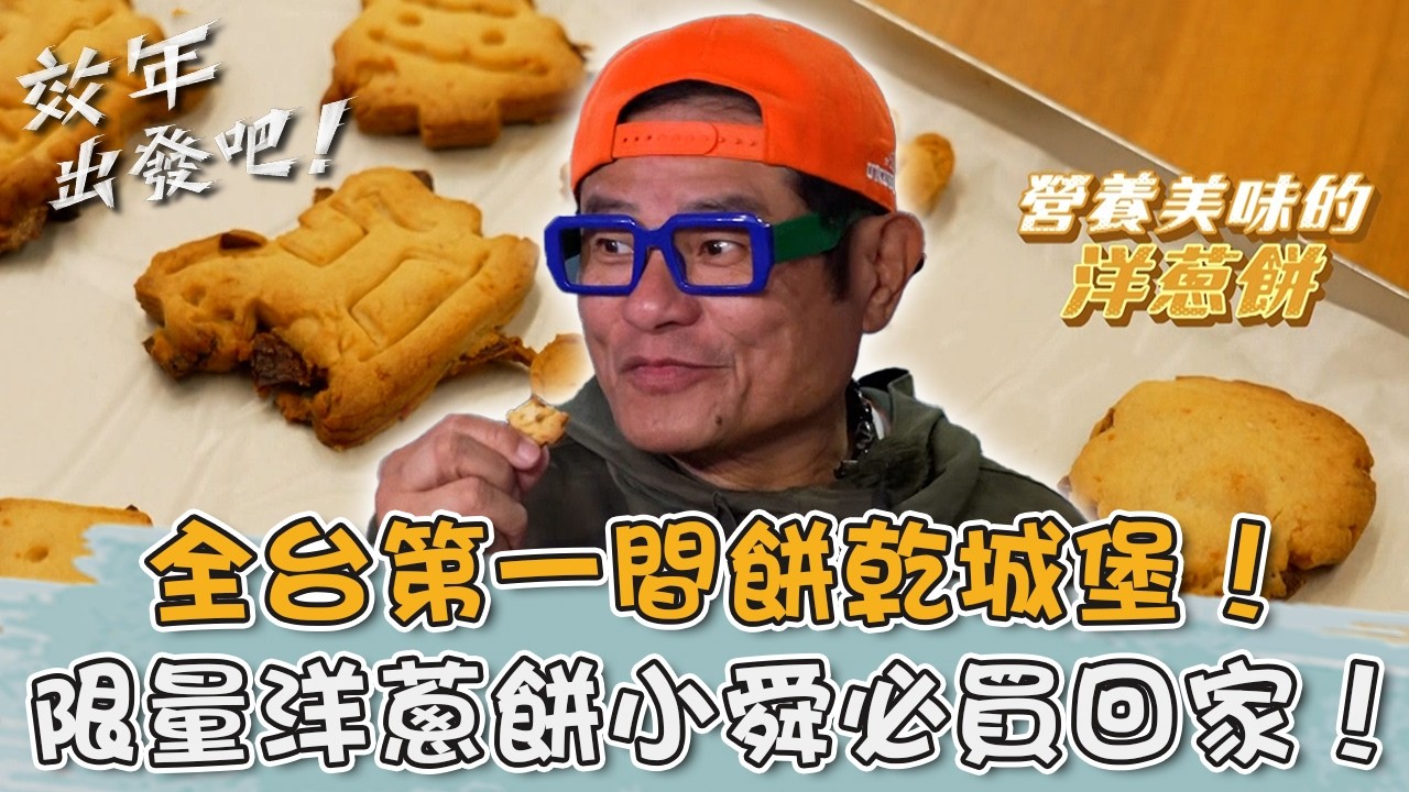 全台第一間餅乾城堡在彰化！「限量洋蔥餅」許效舜買回家給老婆！【#效年出發吧】20260208 EP22 Part2｜📍彰化．線西．鹿港｜許效舜 張睿家