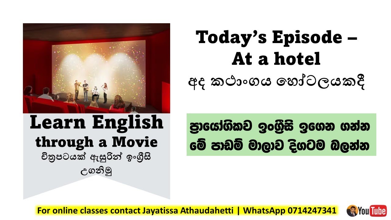 Learn English with movies 11 | At the hotel | English in Sinhala | Jayatissa Athaudahetti