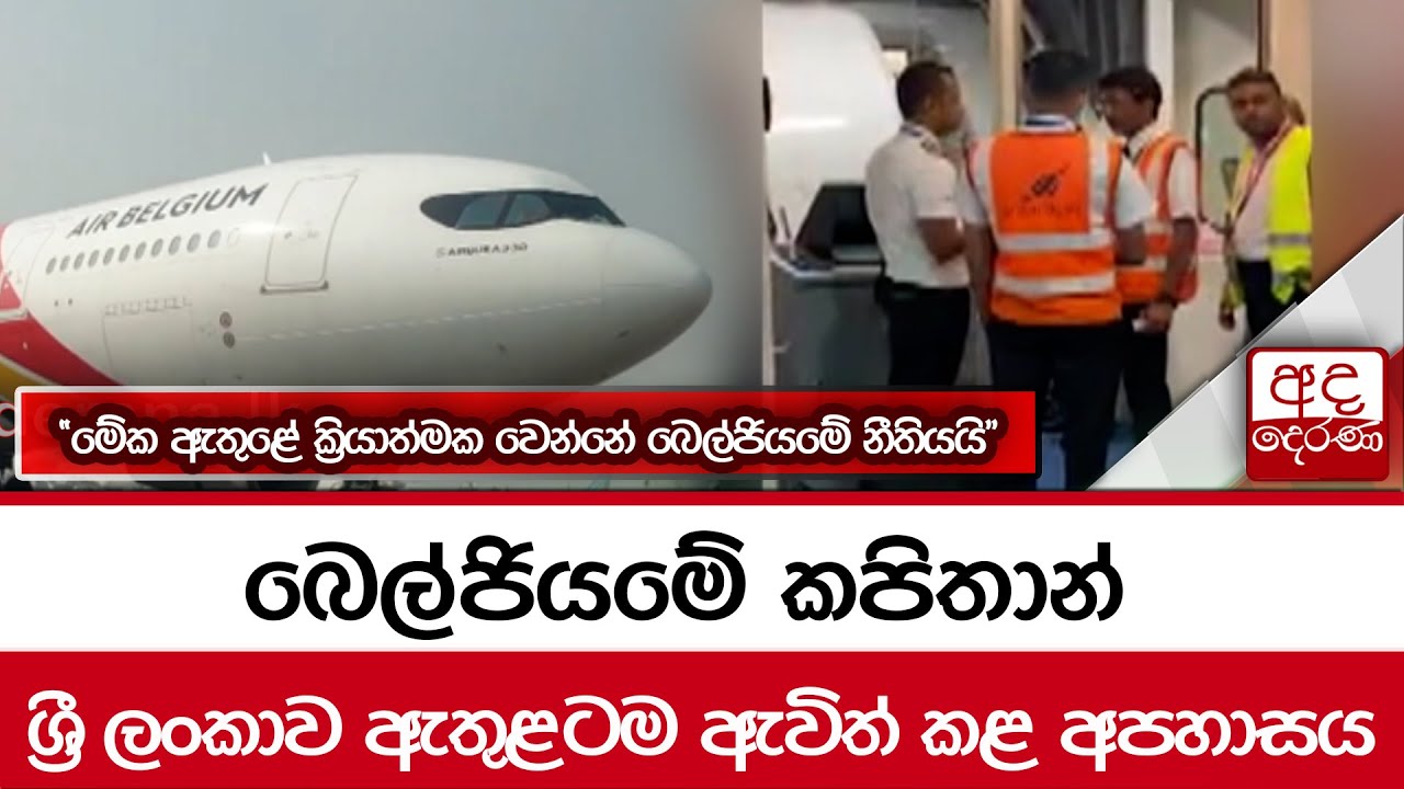 බෙල්ජියමේ කපිතාන් ශ්‍රී ලංකාව ඇතුළටම ඇවිත් කළ අපහාසය