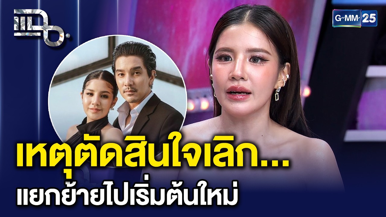'ใบเตย' ตัดสินใจยุติความสัมพันธ์ &lsquo;ดีเจแมน&rsquo; แยกย้ายไปเริ่มต้นใหม่ | แฉ 1 เม.ย. 69 [2/3]