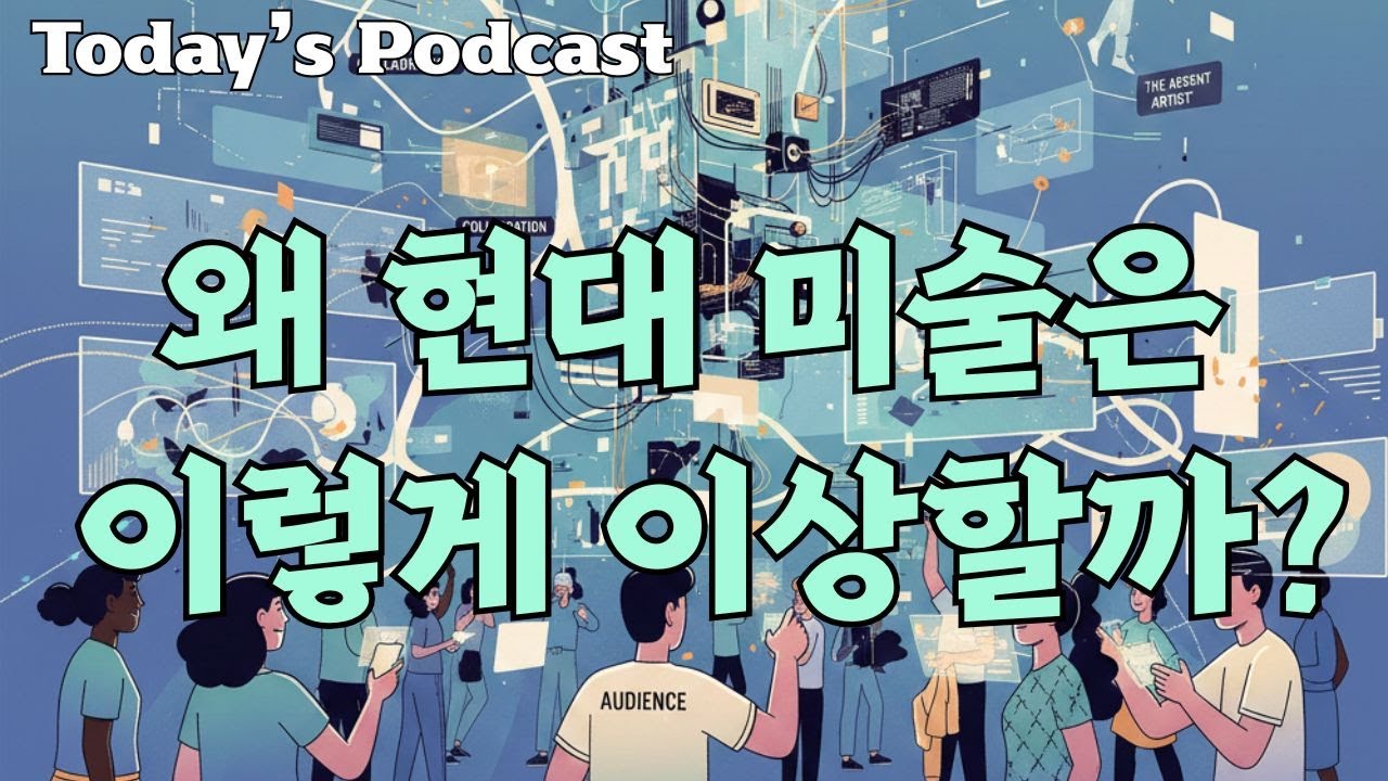 오늘의 팟캐스트(Today's Podcast)/ 왜 현대 미술은 이렇게 이상할까?
